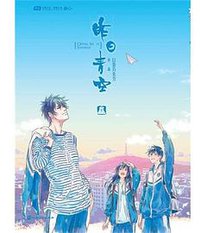昨日青空（下） (中国致公出版社 2012)