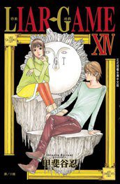詐欺遊戲(14) (長鴻出版社 2012)