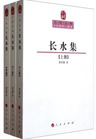 长水集 (人民出版社 2011)