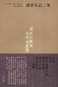 读书札记二集 (生活·读书·新知三联书店 2001)