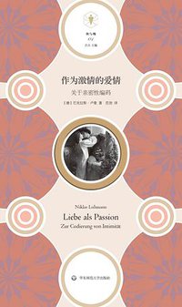 作为激情的爱情 (华东师范大学出版社 2019)