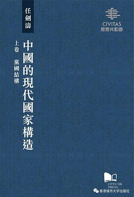 中國的現代國家構造
