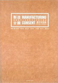 製造甘願 (群學 2005)
