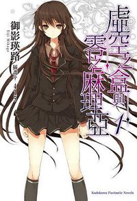 虛空之盒與零之麻理亞 01 (台灣角川 2011)