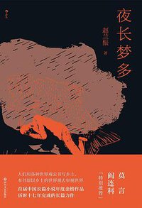 夜长梦多 (后浪丨四川文艺出版社 2020)