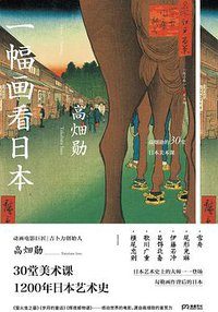 一幅画看日本 (湖南美术出版社 2019)