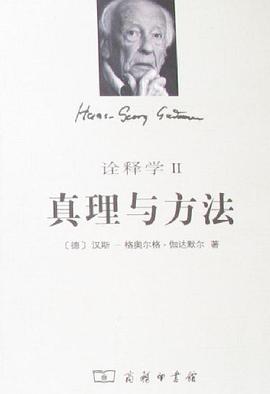 真理与方法(修订本)