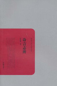 诗言志辨 (岳麓书社 2011)
