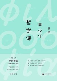 季风青少年哲学课 (广西师范大学出版社 2018)