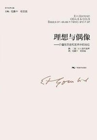 理想与偶像 (广西美术出版社 2013)