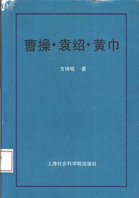 曹操·袁绍·黄巾 (上海社会科学院出版社 1989)