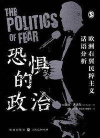 恐惧的政治 (格致出版社 2020)