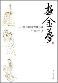 游金梦 (复旦大学出版社 2013)