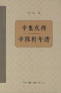 辛弃疾传 辛稼轩年谱 (生活·读书·新知三联书店 2007)