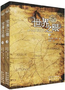 世界之眼(上下卷)