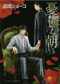 憂鬱な朝 (1) (徳間書店 2009)