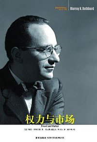 权力与市场 (新星出版社 2007)