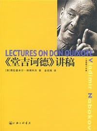 《堂吉诃德》讲稿 (上海三联书店 2007)