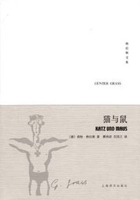 猫与鼠 (上海译文出版社 2008)