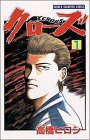クローズ 1 (秋田書店 1991)
