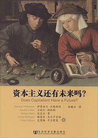 资本主义还有未来吗 (社会科学文献出版社 2014)