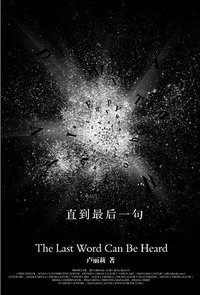直到最后一句 (长江文艺出版社 2010)