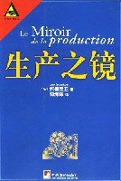 生产之镜 (中央编译出版社 2005)