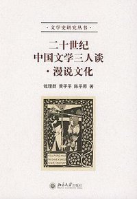 二十世纪中国文学三人谈·漫说文化 (北京大学出版社 2004)