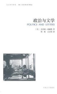 政治与文学 (河南大学出版社 2010)
