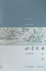 论书绝句(注释本) (三联书店 2003)
