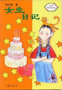女生日记 (作家出版社 2000)