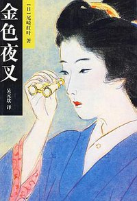 金色夜叉 (重庆出版社 2009)