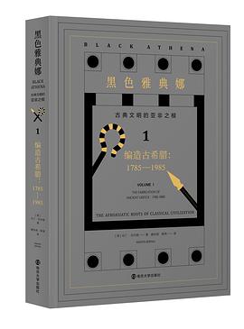 黑色雅典娜:古典文明的亚非之根(第一卷)