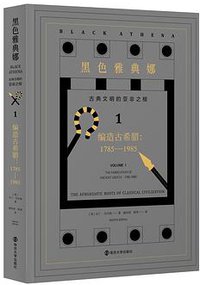 黑色雅典娜:古典文明的亚非之根(第一卷) (南京大学出版社 2020)