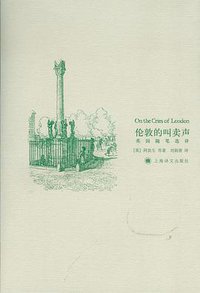 伦敦的叫卖声 (上海译文出版社 2008)
