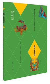 爱丁堡笔记 (译言古登堡计划／中国青年出版社 2015)