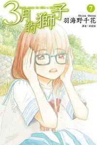 3月的獅子(07) (尖端 2013)