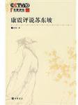 康震评说苏东坡 (中华书局 2008)