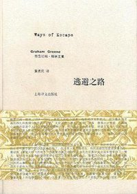 逃避之路 (上海译文出版社 2014)
