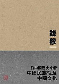 從中國歷史來看中國民族性及中國文化 (香港中文大學 1979)