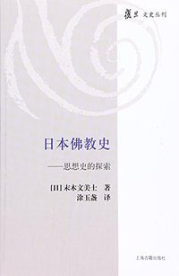 日本佛教史 (上海世纪出版股份有限公司 2016)
