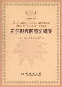 社会世界的意义构成 (商务印书馆 2012)
