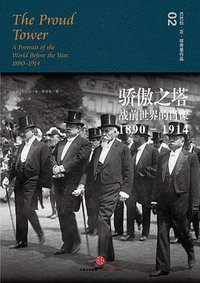 骄傲之塔 (三辉图书/中信出版社 2016)