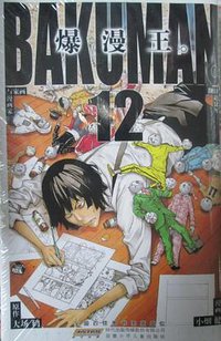 爆漫王。 12 (安徽少年儿童出版社 2012)