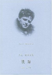 铁蹄 (上海译文出版社 2003)