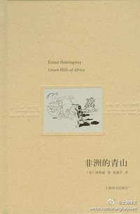 非洲的青山 (上海译文出版社 2011)