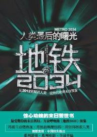 地铁2034 (中国友谊出版公司 2012)