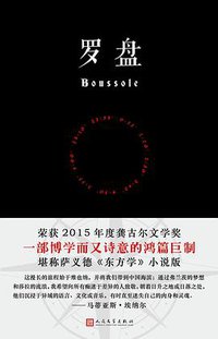 罗盘 (人民文学出版社 2017)