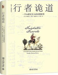行者诡道 (北京大学出版社 2018)