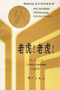 老虎！老虎！ (漓江出版社 1988)